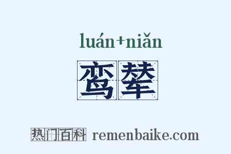 鸾辇是什么意思的图片
